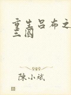 重生吕布之猎艳三国