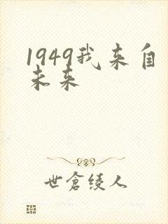 1949我来自未来