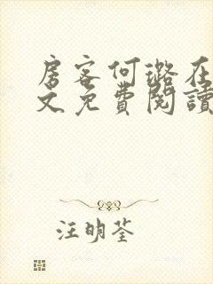 房客何璐在线全文免费阅读笔趣