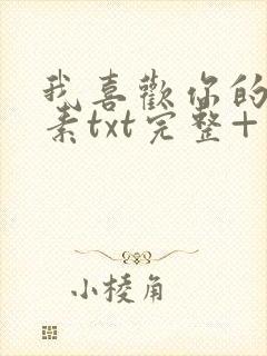 我喜欢你的信息素txt完整+番外 txt