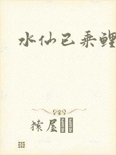 水仙已乘鲤鱼去