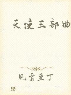 天使三部曲