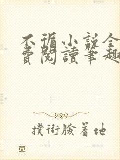 不循小说全文免费阅读笔趣阁