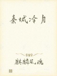 秦城冷月