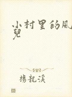 小村里的风流事儿