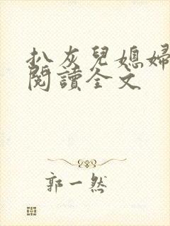 扒灰儿媳妇免费阅读全文