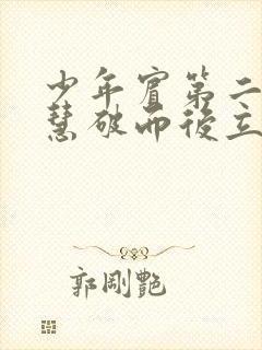 少年宾第二部珏慧破而后立