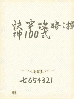 快穿攻略:撩男神100式