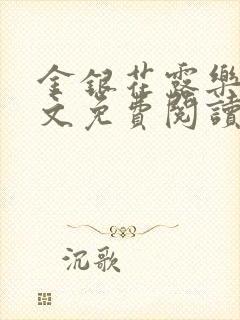 金银花露乐可全文免费阅读笔趣阁下载