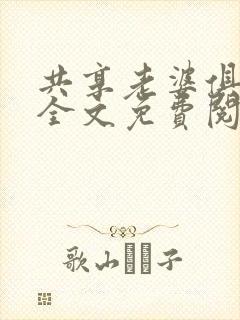 共享老婆俱乐部全文免费阅读