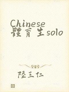 Chinese体育生solo