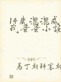 14岁混混成了我爸爸小说免费阅读