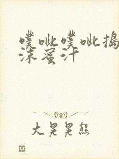 噗呲噗呲捣出白沫蜜汁