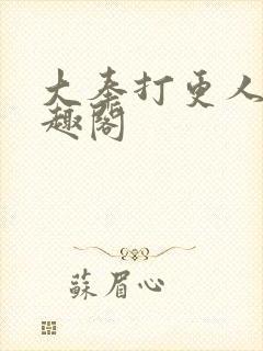 大奉打更人 笔趣阁