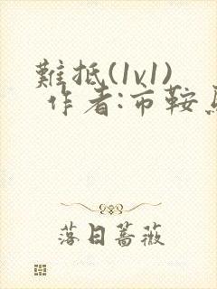 难抵(1v1) 作者:市鞍马