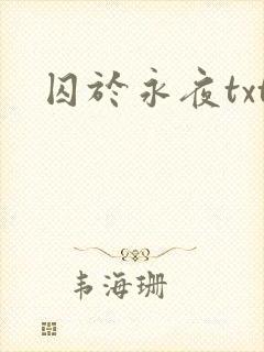 囚于永夜txt