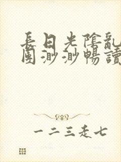 长日光阴乱作一团渺渺畅读模式