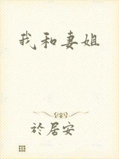 我和妻姐