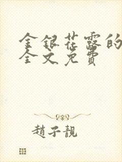 金银花露的小说全文免费