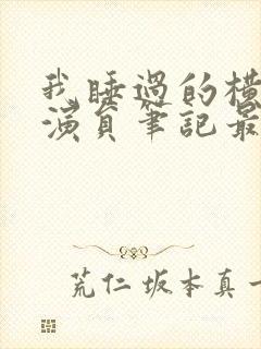 我睡过的横店女演员笔记最新章节