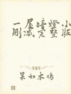 一屋暗灯小说无删减完整版免费阅读