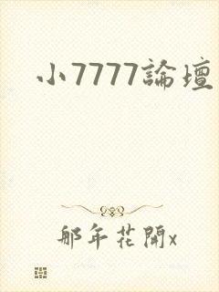小7777论坛