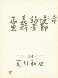 正义的使命超前更新章节