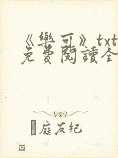 《乐可》txt免费阅读全文