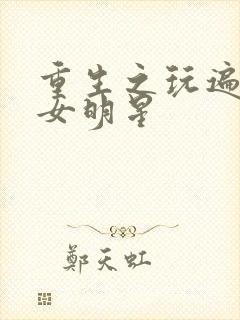 重生之玩遍香港女明星