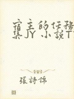 宿主的任务是收集JY 小说TXT