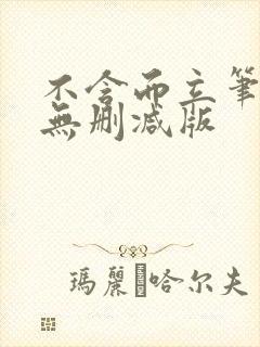 不含而立笔趣阁无删减版