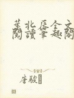 叶北辰全文免费阅读笔趣阁