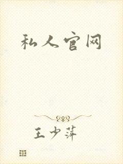 私人官网
