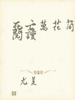 死亡万花简小说阅读