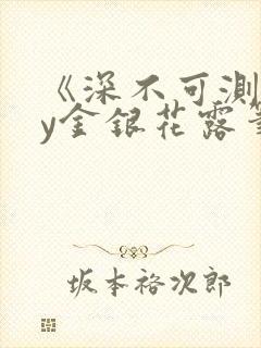 《深不可测》by金银花露笔趣阁