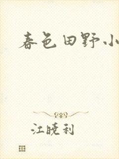 春色田野小说