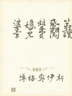 婆媳双飞第70章免费阅读