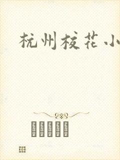 杭州校花小薇