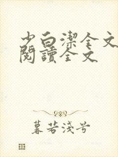 少白洁全文免费阅读全文