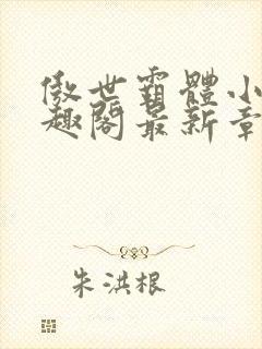 傲世霸体小说笔趣阁最新章节列表