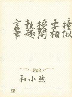 言教授要撞坏了笔趣阁相似的小说