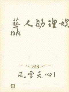 艺人助理娱乐圈nh