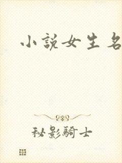 小说女生名字