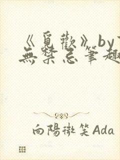 《觅欢》by百无禁忌笔趣阁