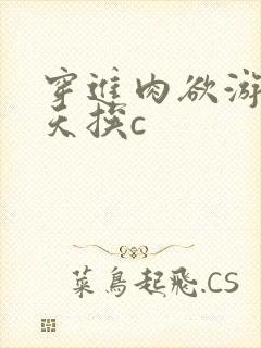 穿进肉欲游戏每天挨c