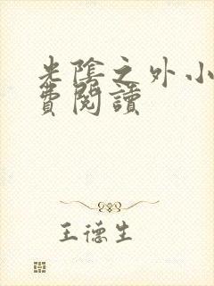 光阴之外小说免费阅读