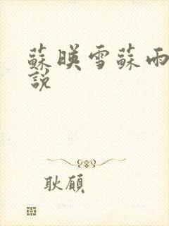 苏映雪苏雨柔小说