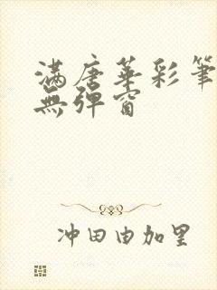 满唐华彩笔趣阁无弹窗