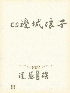 cs边城浪子