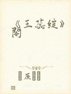 《玉蕊绽》笔趣阁